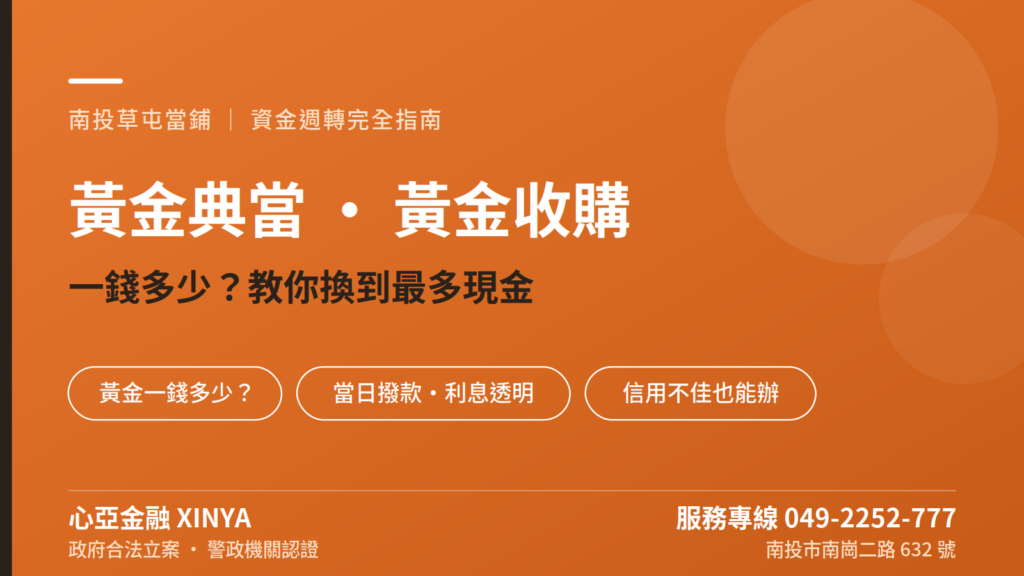南投草屯當鋪心亞金融黃金典當收購