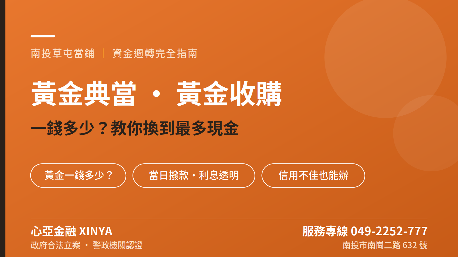 南投草屯當鋪心亞金融黃金典當收購